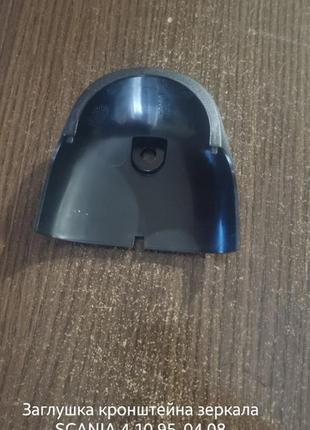 Заглушка кронштейна зеркала scania 4 10.95-04.08 (нижняя)