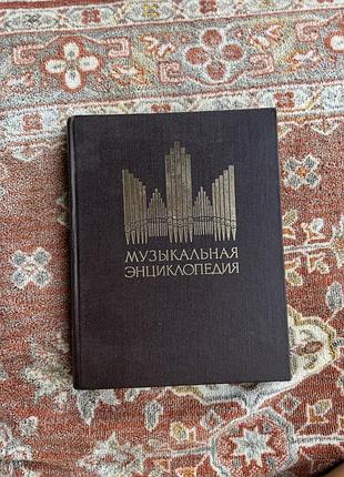 Музыкальная энциклопедия