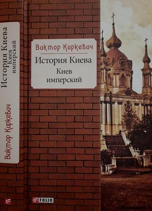 Киркевич - история киева. киев имперский