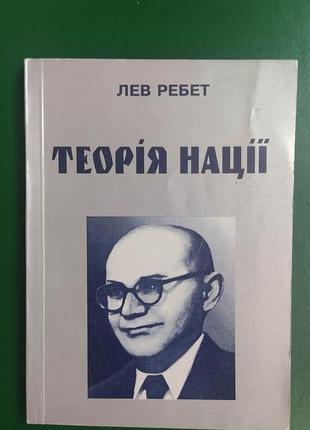 Теорія ребет теорія нації книга київ 1997 року видання вживана