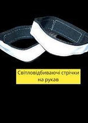 Світловідбиваючі стрічки на рукава. набір 2 шт. чорні