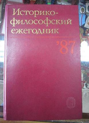 Историко-философский ежегодник, 1987
