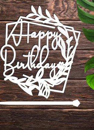 Дерев'яний топпер "happy birthday (листя)" 11х9см напис білий топер для торта, у букет квіти фігурка на хрестини