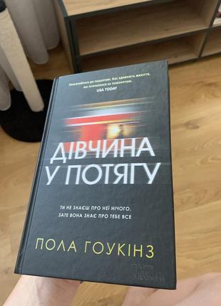 Девушка в поезде