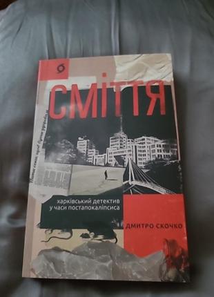 Книга "мусор. харьковский детектив во времена бангладеша"