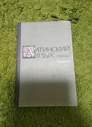 Зайцев латинской язык