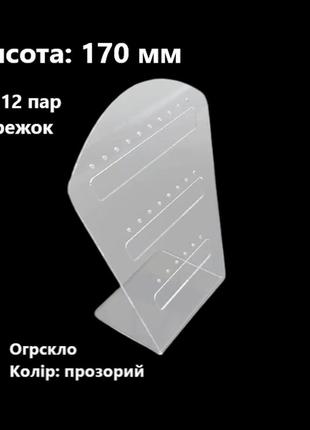 Підставка для 12 пар сережок прозора, оргскло, висота 170 мм (торгове обладнання б/у)