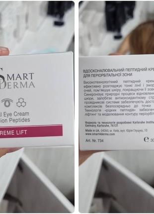 Крем под глаза с пептидами -460 грн