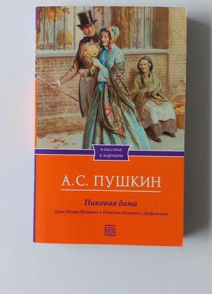 Книга а.с.пушкін "пікова дама"