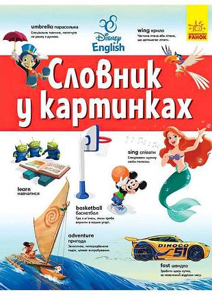 Словник дісней "англійсько-український тлумачний словник у картинках" лп1265003уа (8) "ранок"