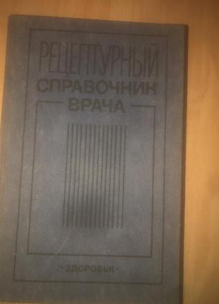 Книги по медицині довідники1 фото