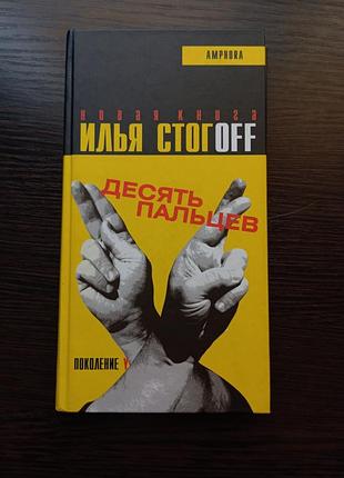 Илья стогoff - десять пальцев