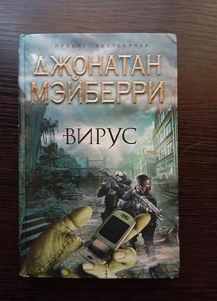Джонатан мэйберри - вирус
