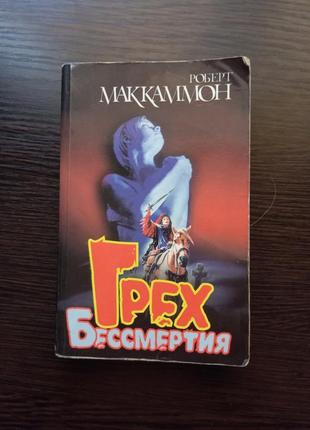 Роберт маккаммон - грех бессмертия