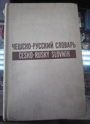 Чешско-русский словарь.