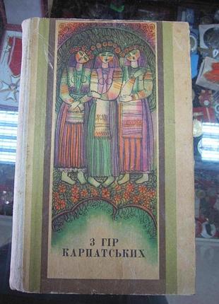 " с гор карпатских". украинские народные песни, баллады.
