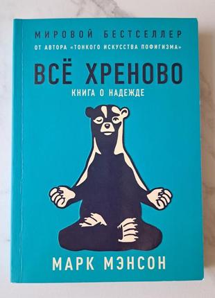 Світовий бестселлер марка менсона