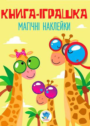 Серія: книга дивовижні наклейки " жираф"