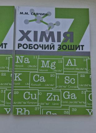 Зошит з хімії за 7 клас