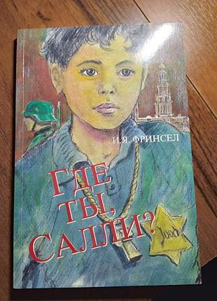 Где ты, салли?. и. я. фринсел. книга