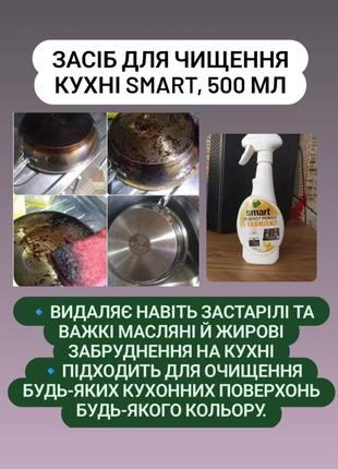 Засіб для чищення кухні smart, 500 мл2 фото