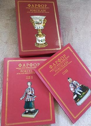 Фарфор, завод порцеляни а.м.миклашевського. книга колекційна