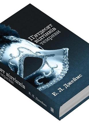 П'ятдесят відтінків темряви. книга друга. - еріка леонард джеймс. - 978-966-948-865-7