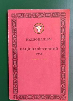 Націоналізм і націоналістичний рух. історія та ідеї олег баган книга 1994 року видання