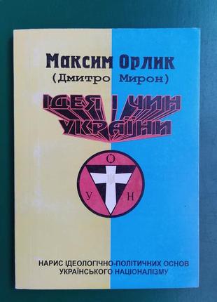 Максим орлик .дмитро мирон. ідея і чин україни книга 2001 року видання
