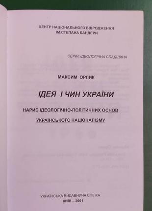 Максим орлик .дмитро мирон. ідея і чин україни книга 2001 року видання2 фото