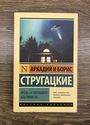 Книга аркадія і бориса стругацьких. готель «у загиблого альпініста»