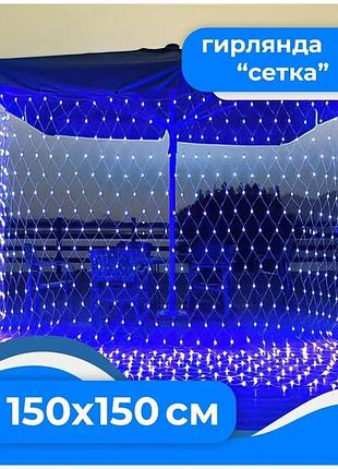 Гирлянда сетка занавес на оконо 1,5м*1,5м 120led синяя