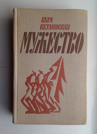 Віра кетлінська «чоловіча»