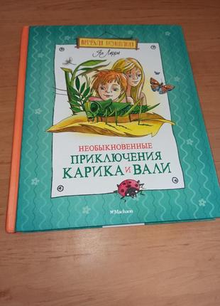 Ян ларри необыкновенные приключения карика и вали нюанс