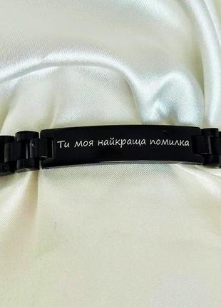 Мужской браслет цепь с гравировкой для любимого / браслет из нержавеющей стали