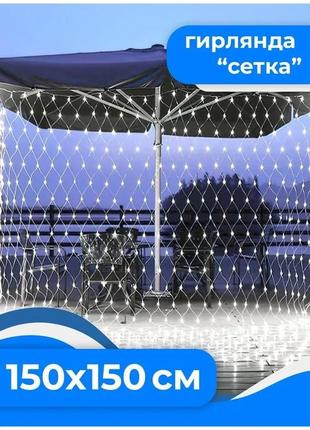 Гірлянда сітка на вікно завіса 1,5м*1,5м 120led холодний білий