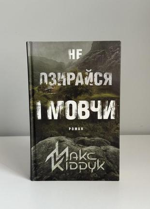 Книга «не оглядывайся и молчи» макс кипечат
