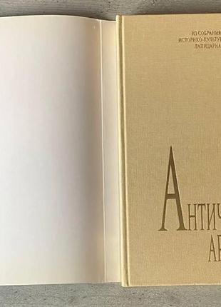 Античная архитектура том 4 книга 1