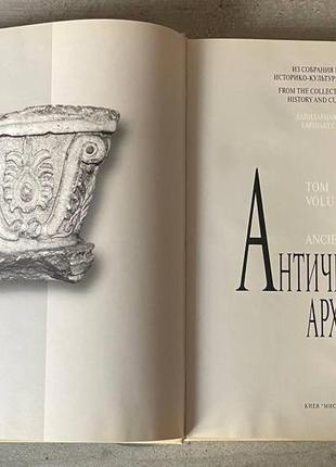 Античная архитектура том 4 книга 1