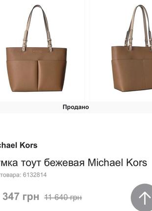 Сумка тоут бежевая michael kors8 фото