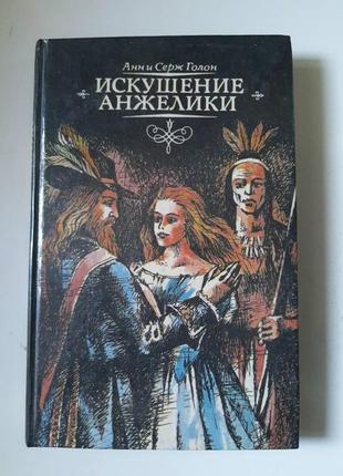 У подарунок при купівлі від 500 або продам книга роман "искушение анжелики"