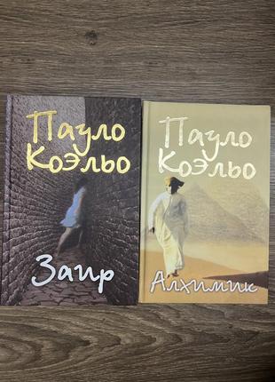 Книги пауло коэльо. алхимик. зар.