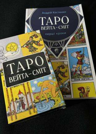 Набір таро вейта та книга українською мовою bm