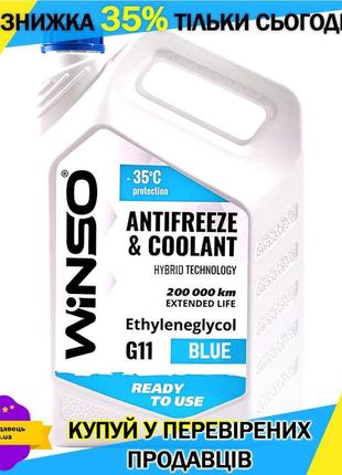 Антифриз автомобільна рідина для охолодження двигунів winso blue -35°c (блакитний) g11, 9кг gl-55