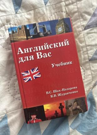Учебник по английскому