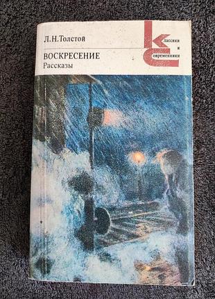 Толстой л.н. воскресение. рассказы.
