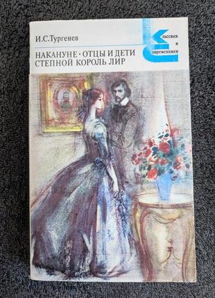 Тургенев и.с. накануне. отцы и дети. степной король лир.