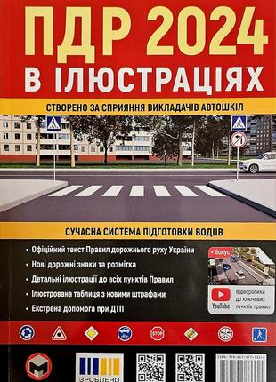 Правила дорожнього руху.пдр 2024 в ілюстраціях.останнє 37 видання. виправлене та доповнене.