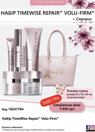 Набір timewise repair volu-firm + подарунок