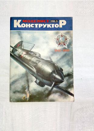 Журнал моделіст-конструктор 1985 - 51 фото